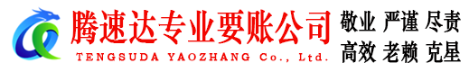 明光腾速达收债公司